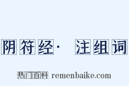阴符经·注组词是什么意思的图片